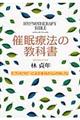 催眠療法の教科書