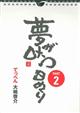 夢が叶う日めくり PART2