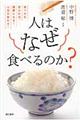 人はなぜ食べるのか？