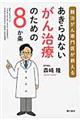 あきらめないがん治療のための８か条