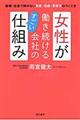 女性が働き続ける会社のすごい仕組み