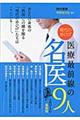 現代の赤ひげ医療最前線の名医９人　２０１６最新版