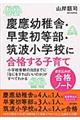 慶應幼稚舎・早実初等部・筑波小学校に合格する子育て〈書き込み式合格ノート〉