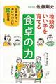 地頭のいい子を育てる食卓の力