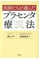 医師たちが選んだプラセンタ療法