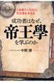 成功者はなぜ、帝王學を学ぶのか