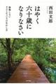 はやく六十歳になりなさい