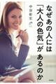 なぜあの人には「大人の色気」があるのか