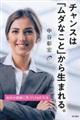 チャンスは「ムダなこと」から生まれる。