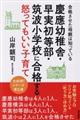 慶應幼稚舎・早実初等部・筑波小学校に合格する怒ってもいい子育て