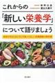 これからの「新しい栄養学」について語りましょう