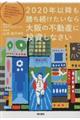 ２０２０年以降も勝ち続けたいなら大阪の不動産に投資しなさい