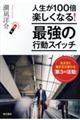 人生が１００倍楽しくなる！最強の行動スイッチ