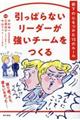 引っぱらないリーダーが強いチームをつくる