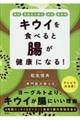 キウイを食べると腸が健康になる！