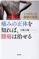 痛みの正体を知れば、腰痛は治せる