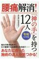 腰痛解消！「神の手」を持つ１２人　令和元年版