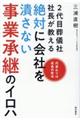 ２代目葬儀社社長が教える絶対に会社を潰さない事業承継のイロハ