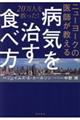 ニューヨークの医師が教える病気を治す食べ方