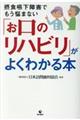 「お口のリハビリ」がよくわかる本