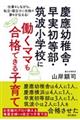 慶應幼稚舎・早実初等部・筑波小学校に働くママも合格できる子育て