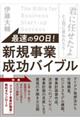 最速の９０日！新規事業成功バイブル