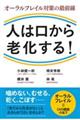 人は口から老化する！