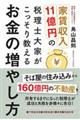 家賃収入１１億円の税理士大家がこっそり教えるお金の増やし方