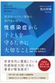 性感染症から子どもを守るために大切なこと