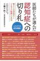 医師たちが選んだ認知症への切り札