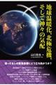 地球温暖化、北極危機、そして神々の気配