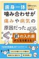 歯身一体　噛み合わせが痛みや病気の原因だった