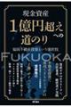 現金資産1億円超えへの道のり