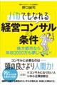 バカでもなれる経営コンサルの条件