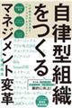 自律型組織をつくるマネジメント変革