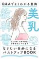 美乳の教科書