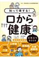 知って得する！口から健康お役立ちＢＯＯＫ