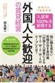 「入居率100%」を実現する「外国人大歓迎」の賃貸経営