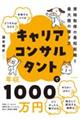 キャリアコンサルタントで年収１０００万円