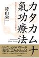 カタカムナ氣功療法