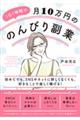 １日１時間で月１０万円の「のんびり副業」