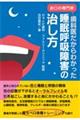 歯科医だからわかった睡眠呼吸障害の治し方