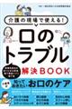 介護の現場で使える！口のトラブル解決ＢＯＯＫ