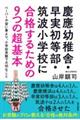 慶應幼稚舎・早実初等部・筑波小学校に合格するための９つの超基本