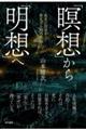 「瞑想」から「明想」へ