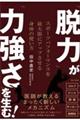 「脱力」が「力強さ」を生む！