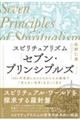 スピリチュアリズム「セブン・プリンシプルズ」