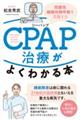 ＣＰＡＰ治療がよくわかる本