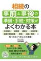 相続の事前と事後の準備・手続・対策がよくわかる本