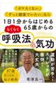 １日１分からはじめる６５歳からのらくらく呼吸法＆気功